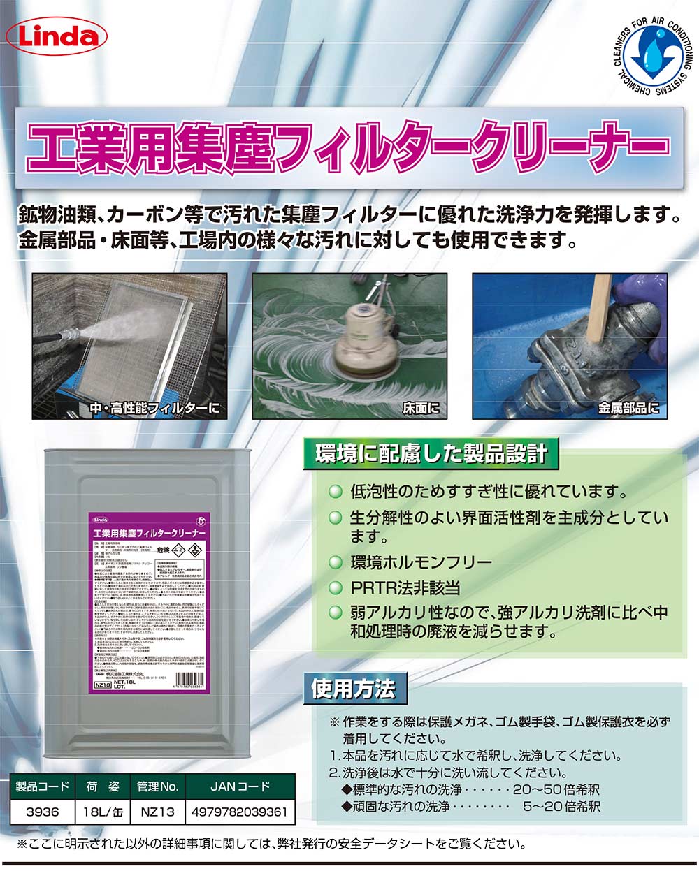 横浜油脂工業(リンダ) 工業用集塵フィルタークリーナー [18L] - 鉱物油類、カーボン等で汚れた集塵フィルターに 01