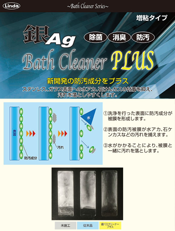 横浜油脂 リンダ 銀バスクリーナー plus 商品詳細01