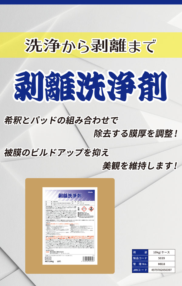 横浜油脂工業(リンダ) 剥離洗浄剤 [10L B.I.B.] - 洗浄・剥離剤の共通化で資材の管理を軽減 01