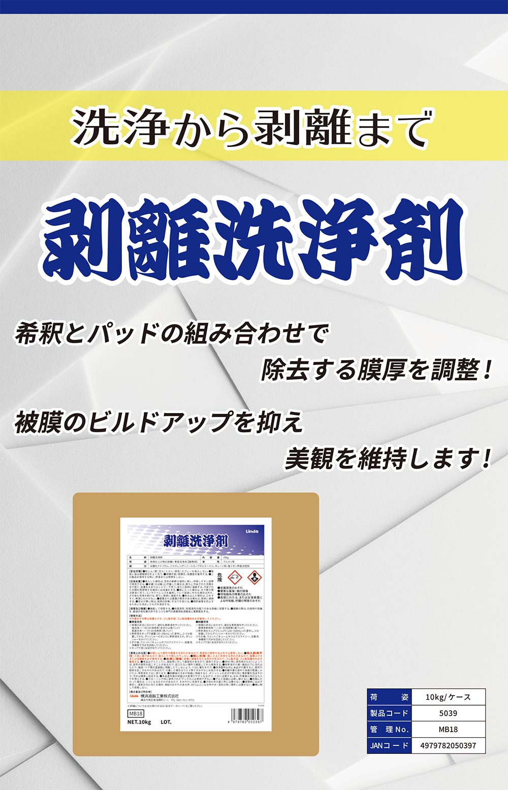 横浜油脂工業(リンダ) 剥離洗浄剤 [10L B.I.B.] - 洗浄・剥離剤の共通