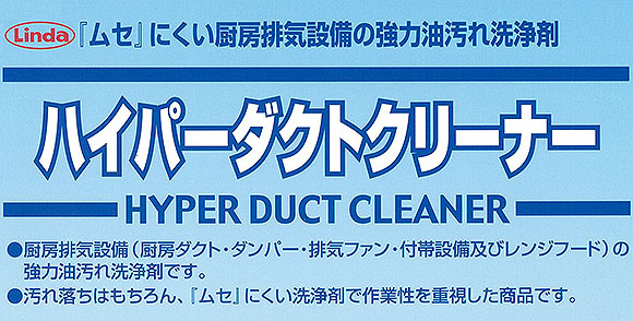 横浜油脂工業(リンダ) ハイパーダクトクリーナ[20kg] - 強力油汚れ洗浄剤 0101