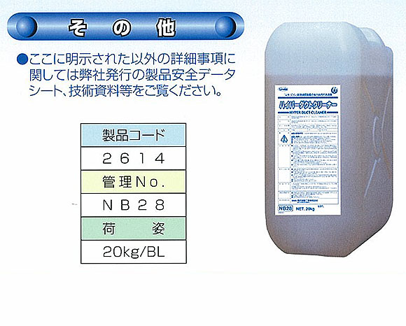 横浜油脂工業(リンダ) ハイパーダクトクリーナ[20kg] - 強力油汚れ洗浄剤 03