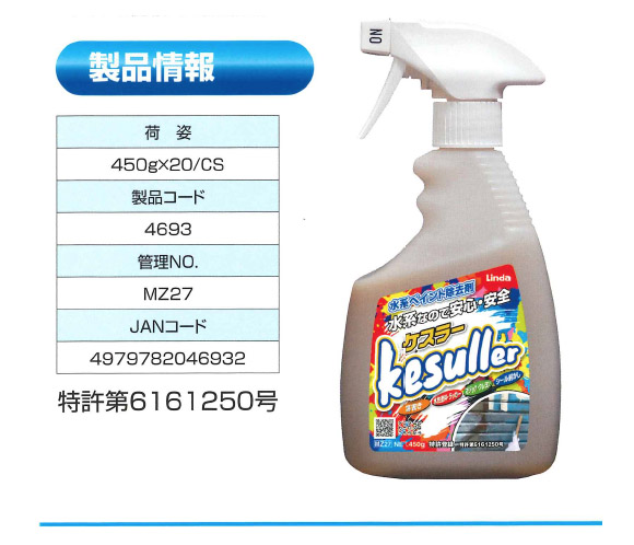 横浜油脂工業(リンダ) 水系ペイント除去剤 kesuiier(ケスラー) 03