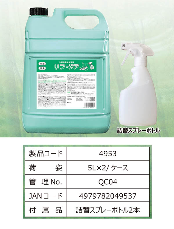 横浜油脂工業(リンダ) リフ・ジア 5kg - 次亜塩素酸水溶液 11