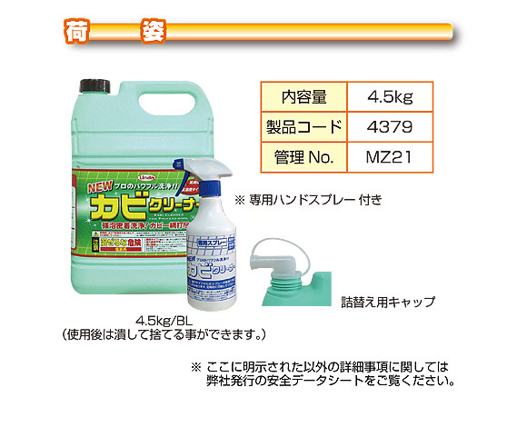 横浜油脂工業(リンダ) NEWカビクリーナー[4.5kg](専用スプレイヤー付) 03