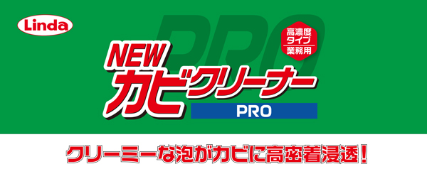 横浜油脂工業(リンダ) NEWカビクリーナー[4.5kg](専用スプレイヤー付) 01