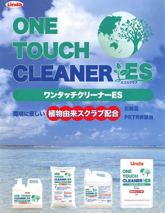 横浜油脂工業(リンダ) ワンタッチクリーナーES - 環境にやさしい植物由来スクラブ配合の化粧品ハンドクリーナー 01