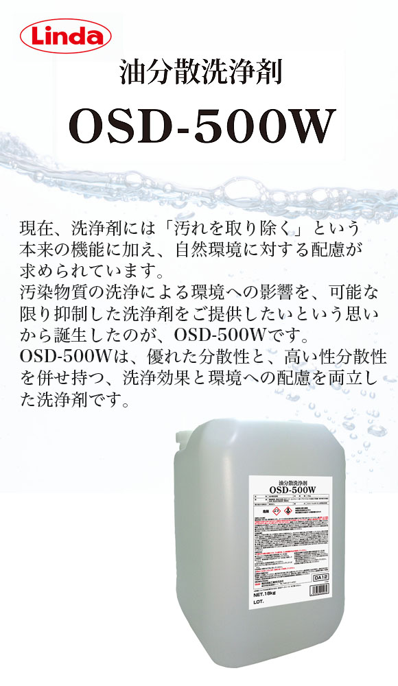 横浜油脂工業(リンダ) 油分散洗浄剤 OSD-500W[18kg] 01