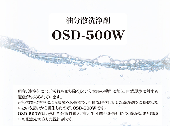 横浜油脂工業(リンダ) 油分散洗浄剤 OSD-500W[1L×12本入] 01
