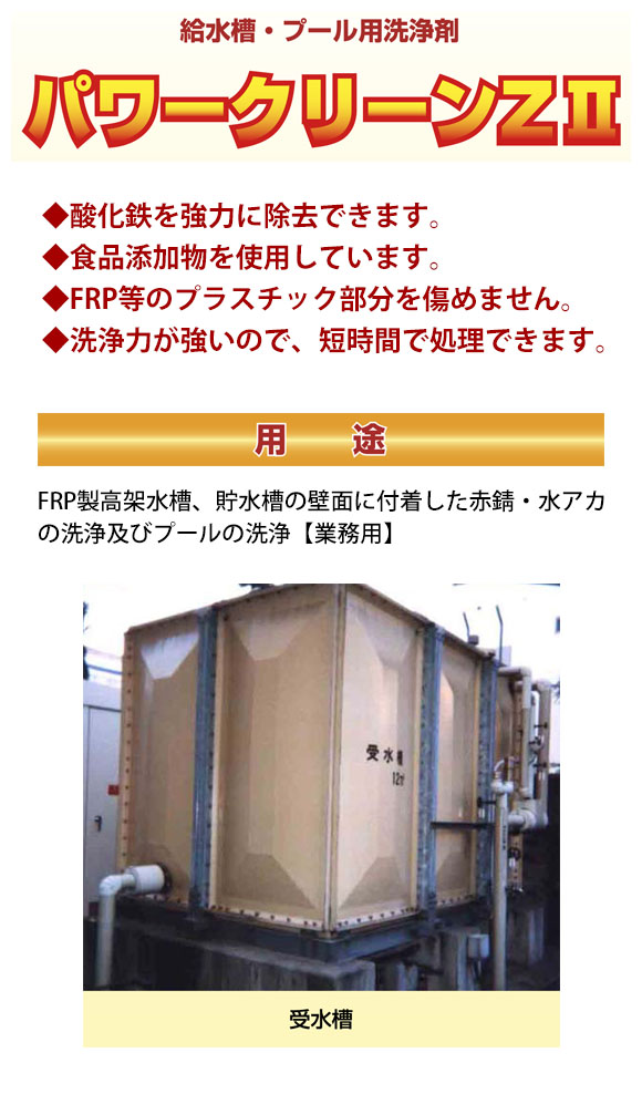 横浜油脂工業(リンダ) パワークリーンZII [18kg] - 給水槽・プール用洗浄剤 01