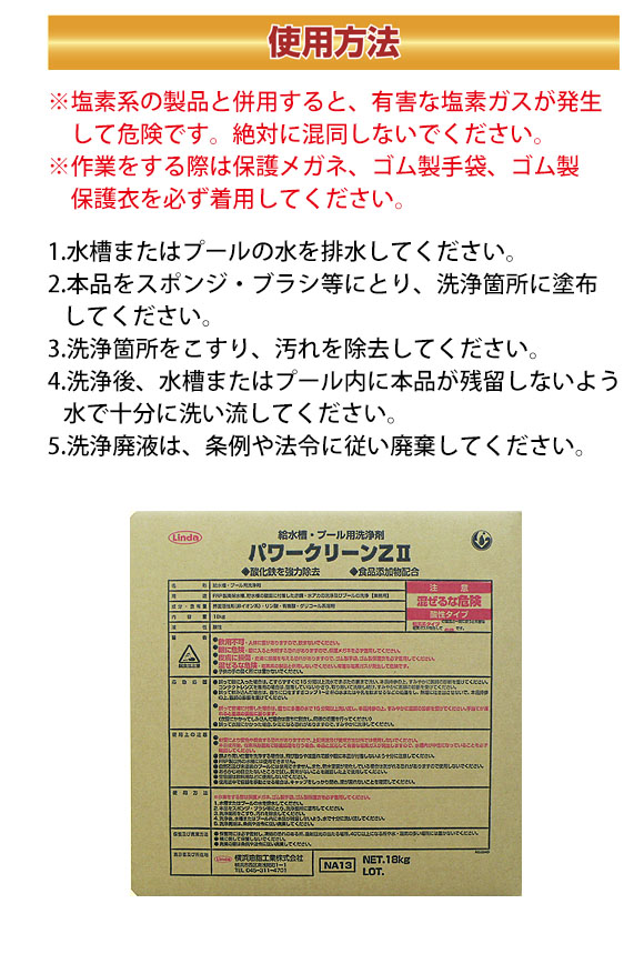 横浜油脂工業(リンダ) パワークリーンZII [18kg] - 給水槽・プール用洗浄剤 03