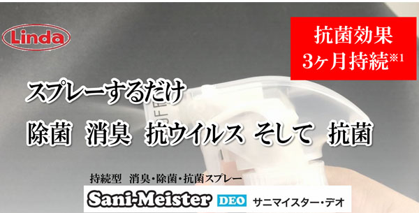 横浜油脂工業(リンダ)　サニマイスター・デオ 400mL×12 - 持続型 消臭・除菌・抗菌スプレー 01