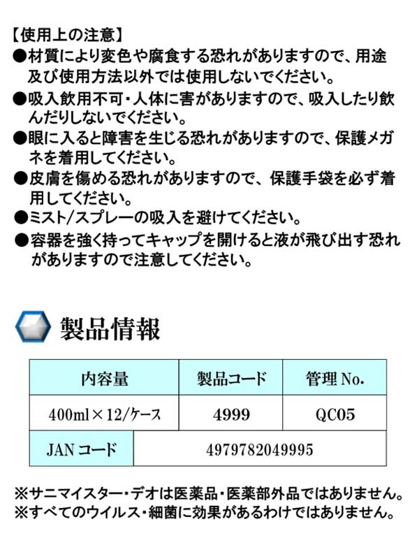 横浜油脂工業(リンダ)　サニマイスター・デオ 400mL×12 - 持続型 消臭・除菌・抗菌スプレー 10