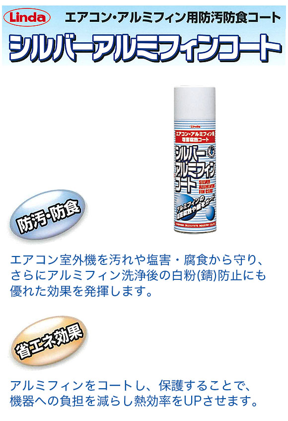 横浜油脂工業(リンダ) シルバーアルミフィンコート[480ml] - 室外機アルミフィンコート剤 01