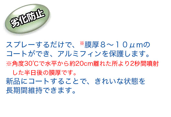 横浜油脂工業(リンダ) シルバーアルミフィンコート[480ml] - 室外機アルミフィンコート剤 02