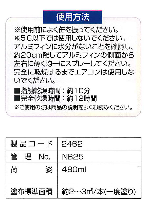 横浜油脂工業(リンダ) シルバーアルミフィンコート[480ml] - 室外機アルミフィンコート剤 04