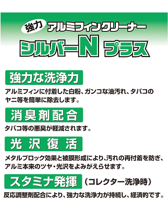 横浜油脂工業(リンダ) シルバーＮプラス[4.5kg] - アルミフィン洗浄剤・強力タイプ 2