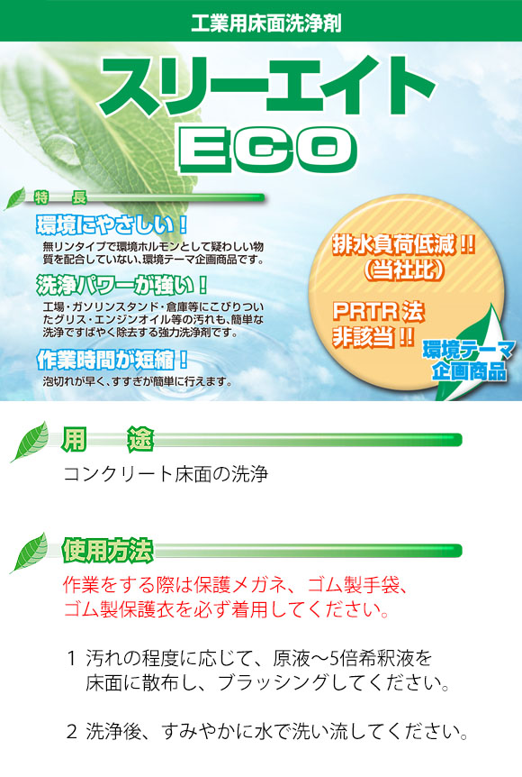 横浜油脂工業(リンダ) スリーエイトECO [18kg] - 工業用床面洗浄剤 01