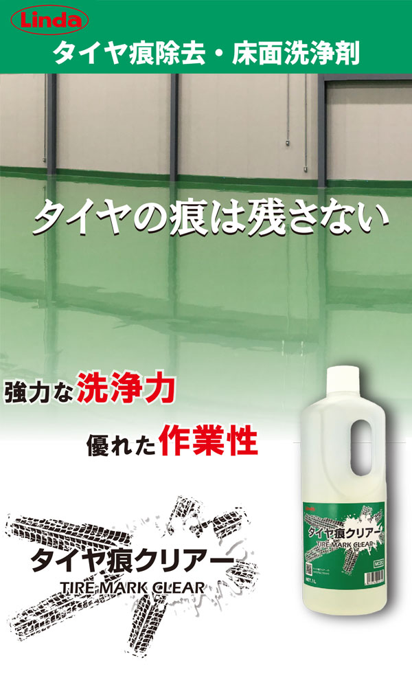 横浜油脂工業（リンダ）タイヤ痕クリアー［1L×6］- タイヤ痕・床用洗浄剤 01