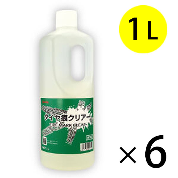 横浜油脂工業（リンダ）タイヤ痕クリアー［1L×6］- タイヤ痕・床用洗浄剤