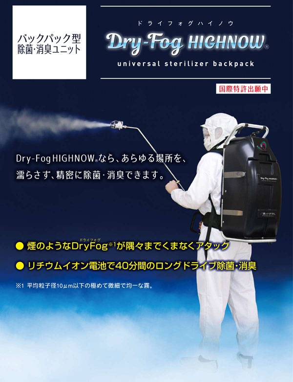 【リース契約可能】万立（白馬）DryFog-HighNOW (ドライフォグ ハイナウ) - 背負い式噴射機【代引不可・個人宅配送不可】 01