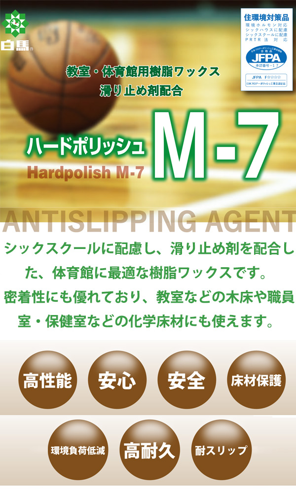 【送料無料】万立（白馬）M-7 [4L] - ノンスリップ性の高い体育館用樹脂ワックス【代引不可】01