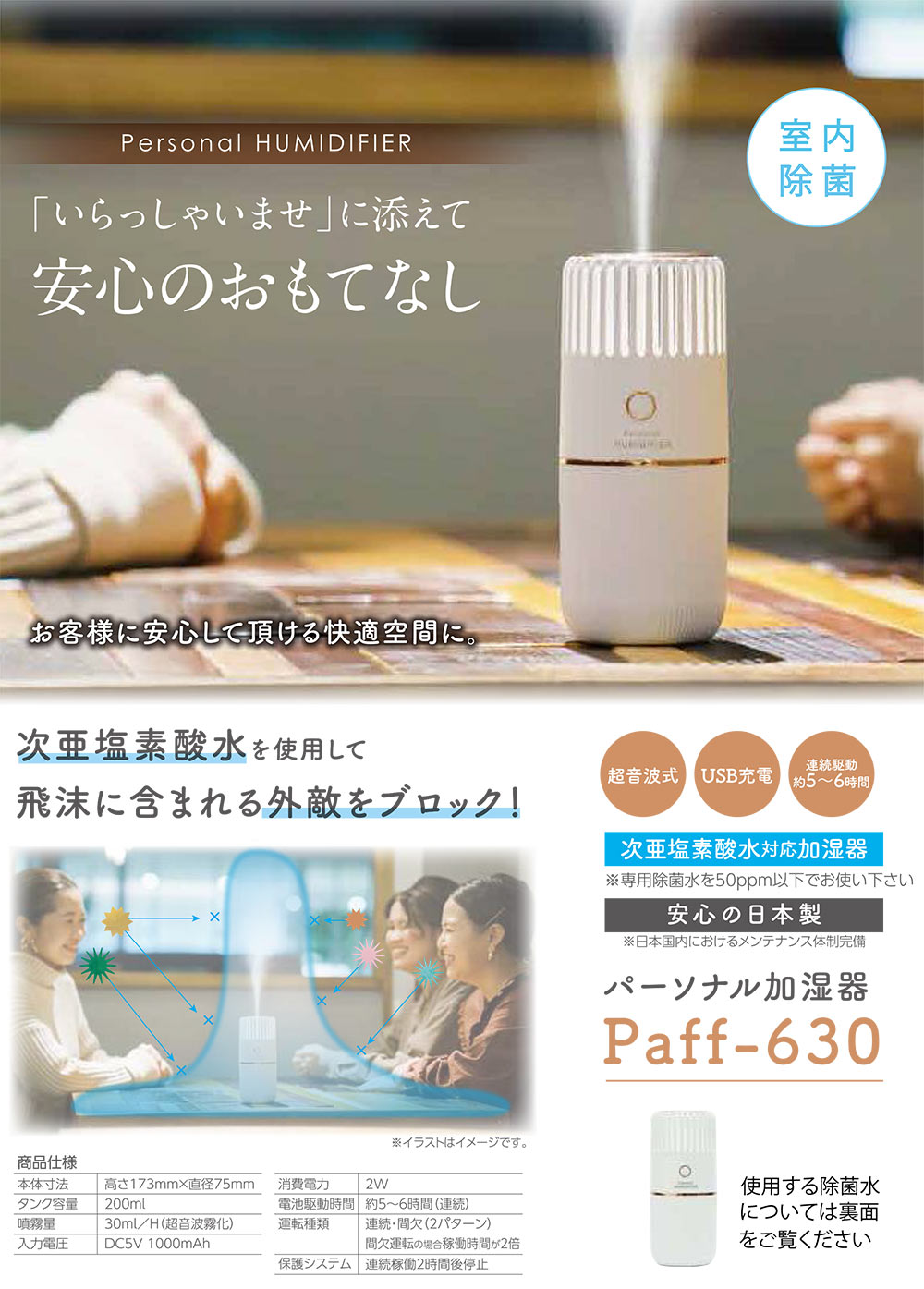 万立（白馬）パーソナル加湿器 Paff-630 ホワイト - 次亜塩素酸水溶液