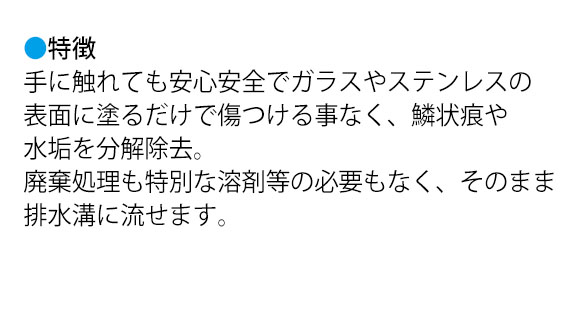 万立（白馬） 目からウロコのクリーナー お試しセット 03