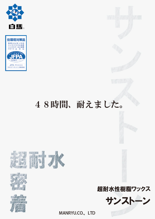 【送料無料】万立（白馬） サンストーン[4L] - 超耐水性樹脂ワックス(高速バフ対応)【代引不可】01