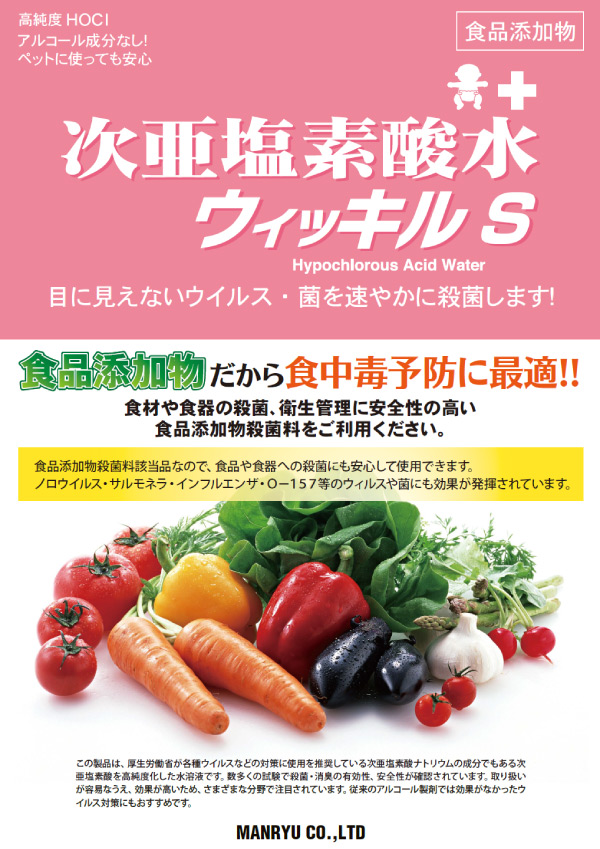 万立(白馬) 次亜塩素酸水ウィッキルS(60ppm/スプレータイプ)[500mLx12] - 感染対策に！水のようにやさしい超強力除菌・消臭剤商品詳細01