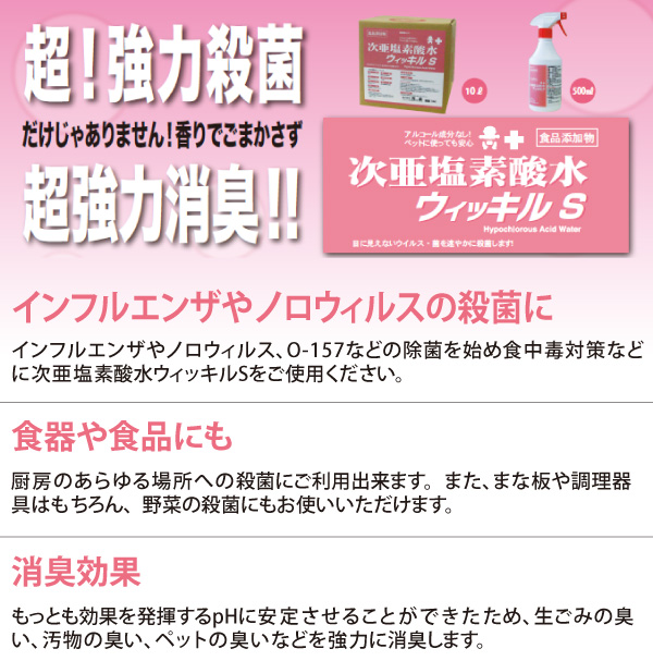 万立(白馬) 次亜塩素酸水ウィッキルS(60ppm)[10L] - ノロウイルス・インフルエンザ対応！水のようにやさしい超強力除菌・消臭剤商品詳細02