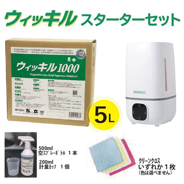 ~8月末まで■5L新発売記念！試して納得キャンペーン■万立(白馬) ウィッキル1000 (1000ppm) 5L スターターセット - 超強力除菌・消臭剤【代引不可・個人宅配送不可】