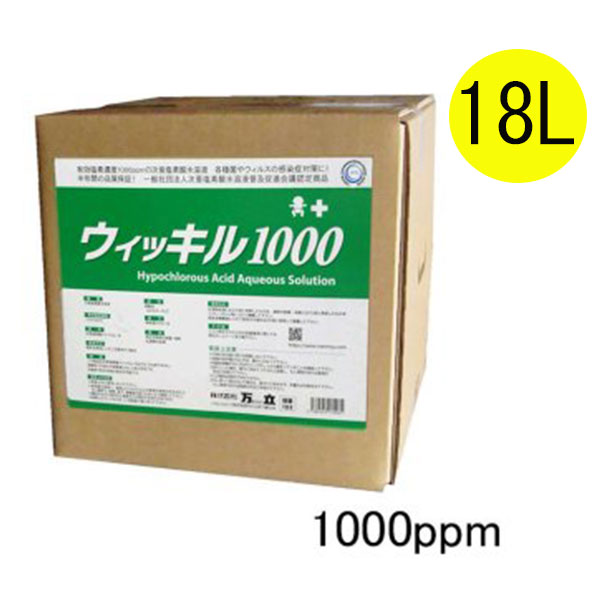 ■年末年始の感染対策キャンペーン！■ 万立(白馬) ウィッキル1000 18L (1000ppm) - 超強力除菌・消臭剤