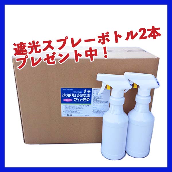 ■今だけ！遮光スプレーボトル2本付き■万立(白馬) 次亜塩素酸水ウィッキル詰替え用アルミパウチ