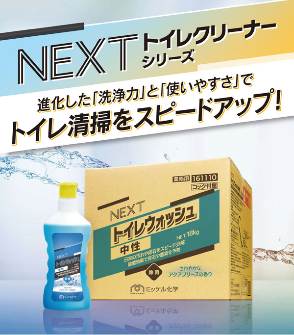 ミッケル化学（旧スイショウ＆ユーホー）NEXT トイレウォッシュ 中性 [800g×12] - 快適＆クイック作業 日常清掃用 01