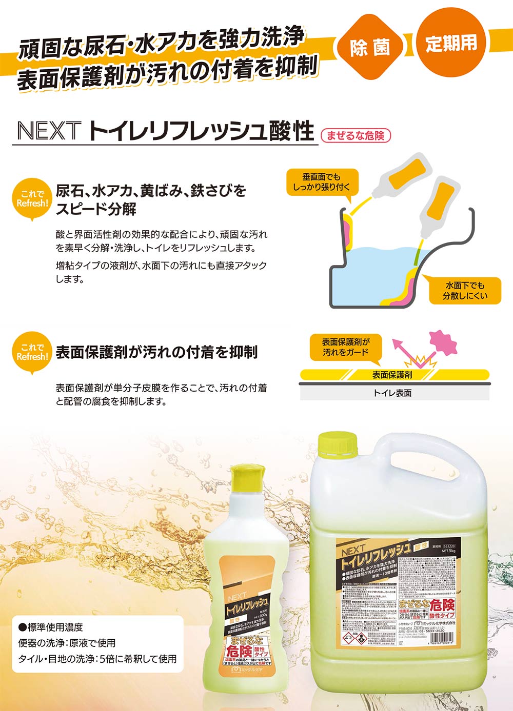 ミッケル化学（旧スイショウ＆ユーホー）NEXT トイレリフレッシュ 酸性 [5kg×4] 頑固な汚れを強力洗浄 