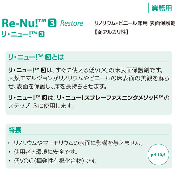 リ・ニュー！ 3［800mL×6］- 弱アルカリ性 リノリウム・ビニール床用 表面保護剤 01