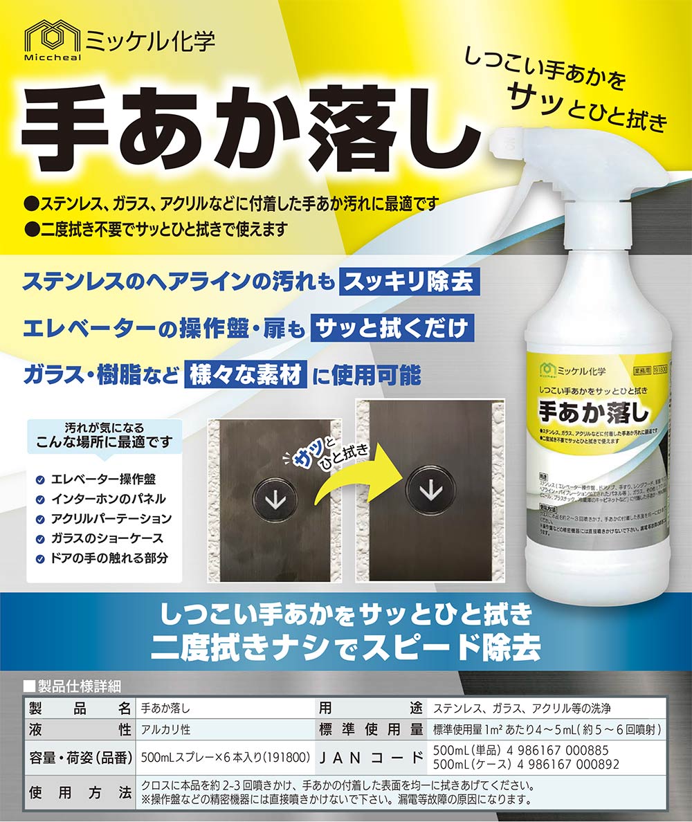 ミッケル化学（旧スイショウ＆ユーホー）手あか落し [500mL×6] - しつこい手垢をサッと一拭きで除去-その他洗剤販売/通販【ポリッシャー