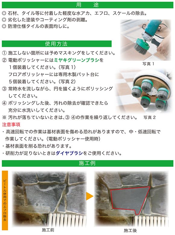 ミヤキ グリーンブラシ - 研磨剤入軟質ブラシ商品詳細01