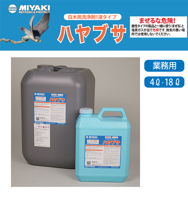 ミヤキ ハヤブサ [18L] 白木用洗浄剤 