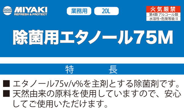 ミヤキ 除菌用エタノール 75M 20L 01