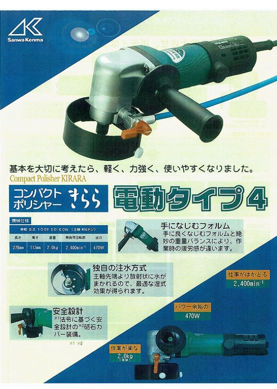 コンパクトポリッシャー きらら 電動タイプ4 - 平面・曲面用のコンパクト電動ポリッシャー 01