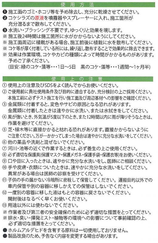 ミヤキ コケシラズ [4L] コケ、藻の除去・抑制剤【代引不可・個人宅配送不可・#直送1000円】-建築木材(白木)用洗浄剤