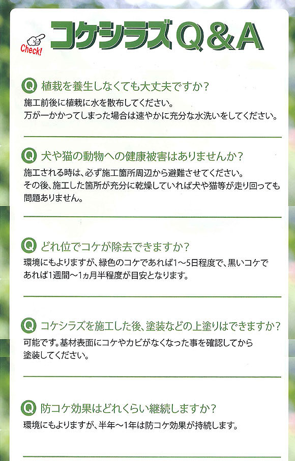 ミヤキ コケシラズ - コケ、藻の除去・抑制剤 04