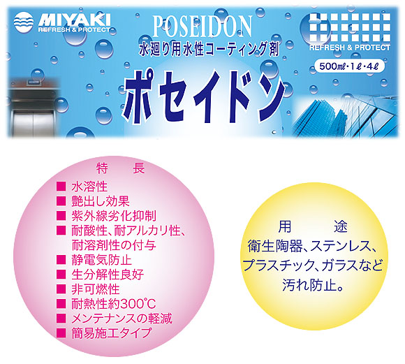 ミヤキ ポセイドン - 水廻り用水性コーティング剤 01