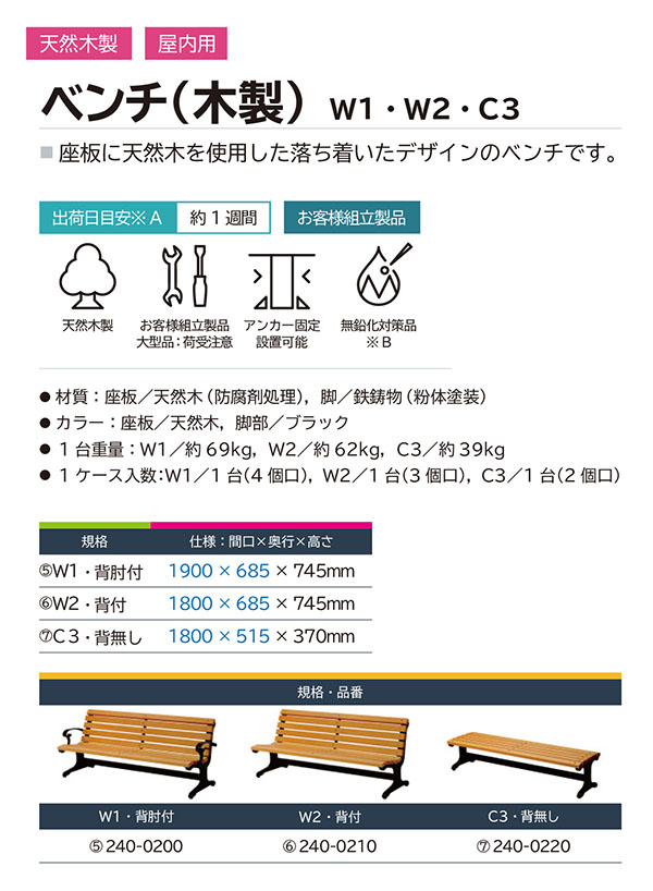 ミヅシマ工業 ベンチ（木製）   1.8M幅 01