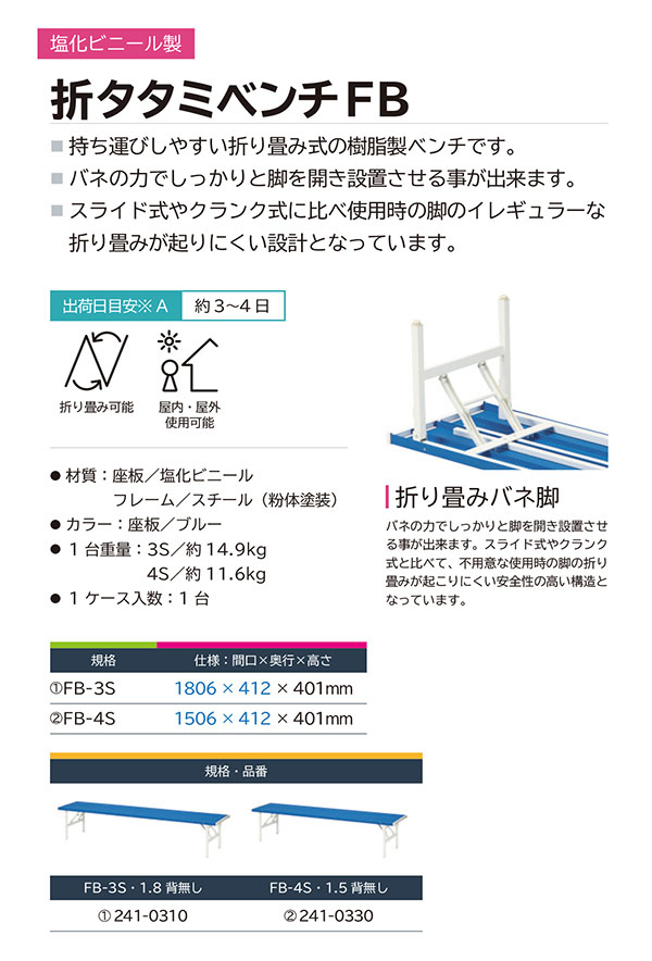 ミヅシマ工業 折タタミベンチ FB  1.8M幅 01