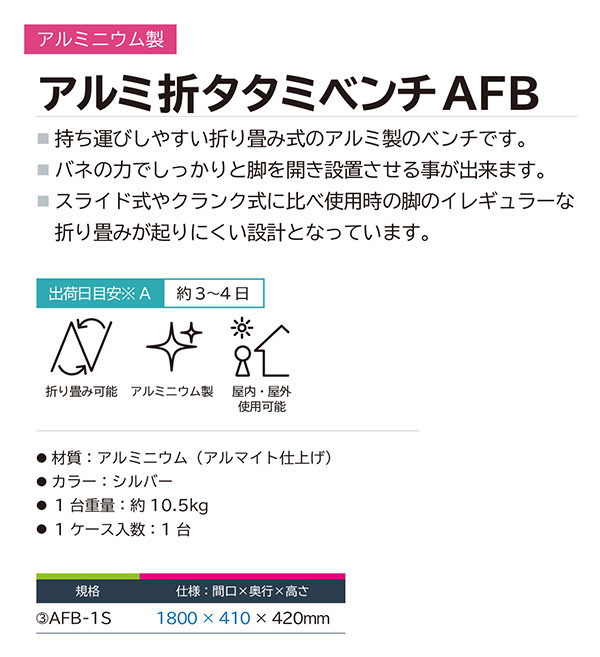ミヅシマ工業 アルミ折タタミベンチ AFB 01
