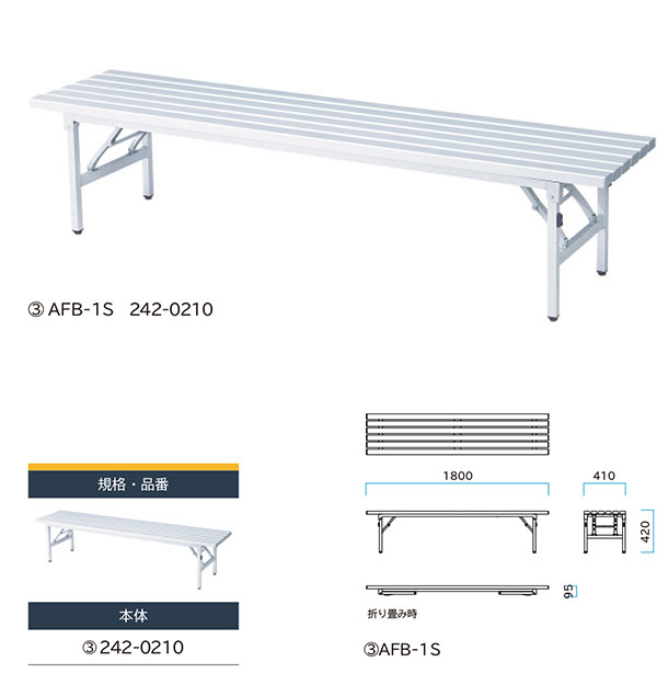 ミヅシマ工業 アルミ折タタミベンチ AFB 02
