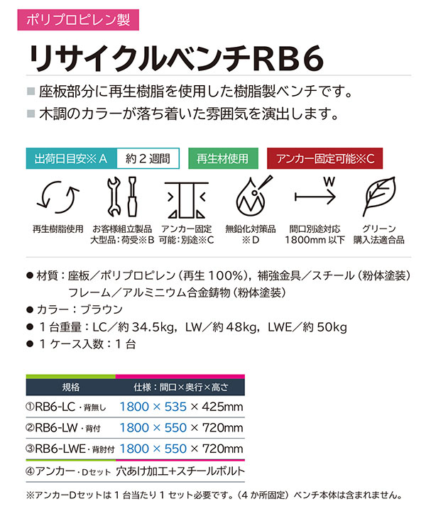 ミヅシマ工業 リサイクルベンチ RB6 1.8M幅 01